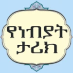 Logo of የነብያት ታሪክ android Application 